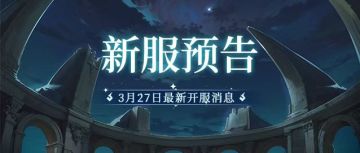 新服预告丨3月27日安卓&IOS新服开启预告