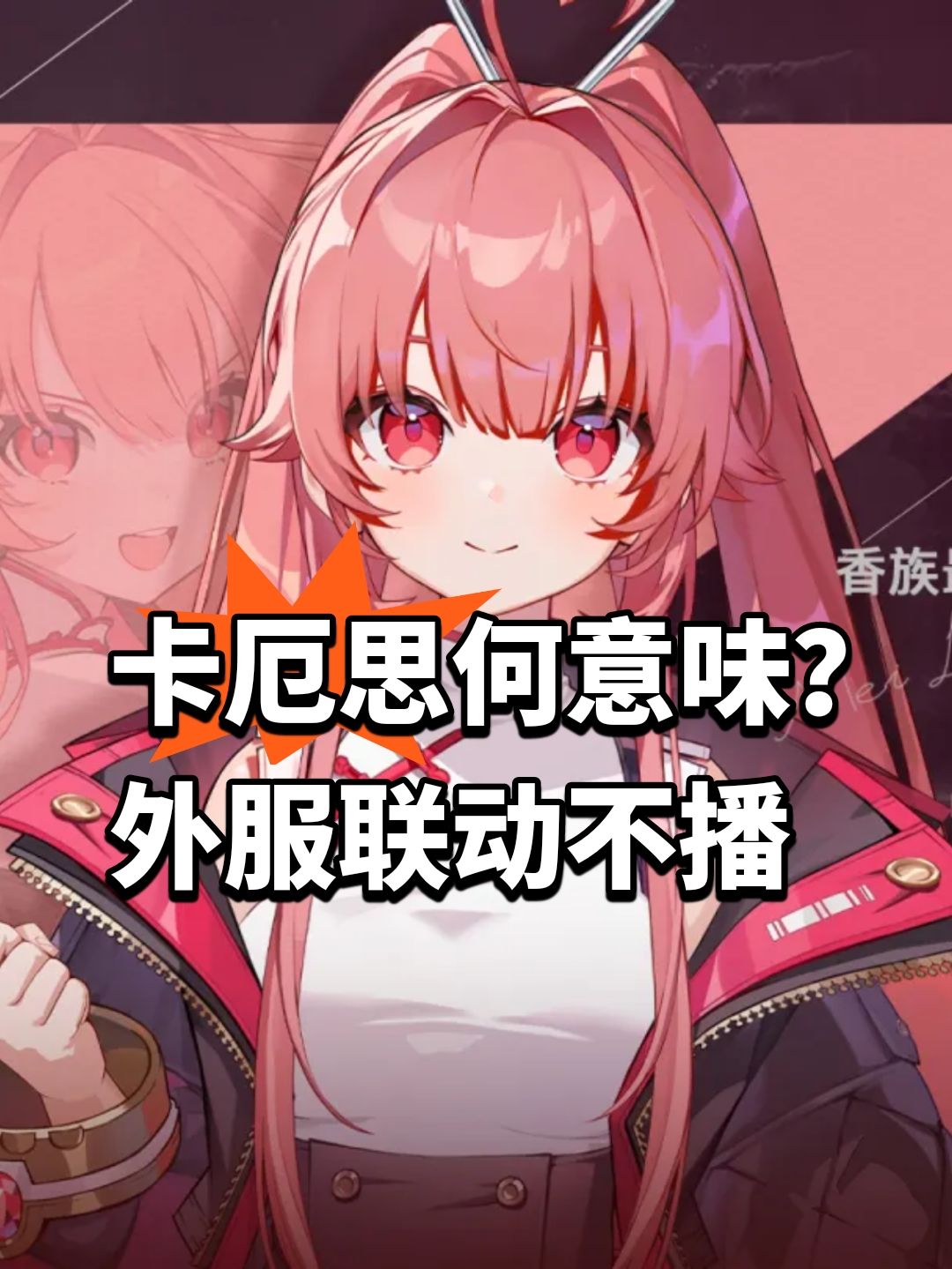 卡厄思何意味?外服联动不播 1