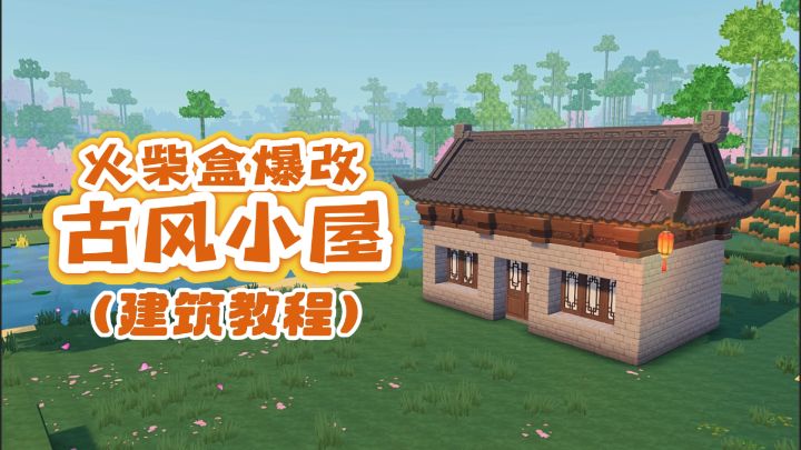 用火柴盒爆改歇山顶!传统国风建筑你也可以轻松拥有截图