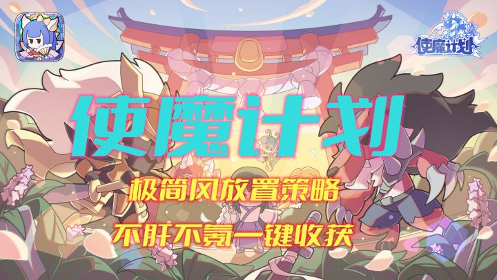 《使魔计划》超萌策略放置卡牌手游,不肝不氪一键收获!截图