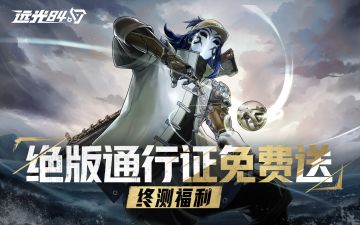 什么？终测白嫖绝版通行证？！