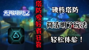 塔防玩家不容错过的塔防新游 简单粗暴直接上手