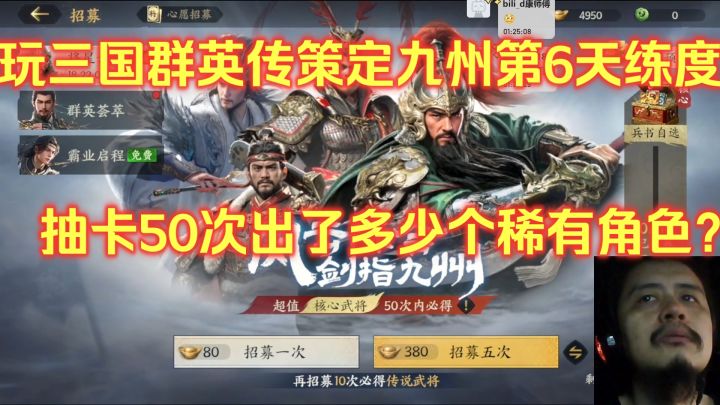 玩三国群英传策定九州第6天练度,抽卡50次出了多少个稀有角色?截图