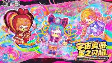 奥比岛x艺术家尚文Starbliss联动pv上线