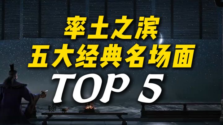 重温率土五大经典名场面!哪一个让你印象最深?截图