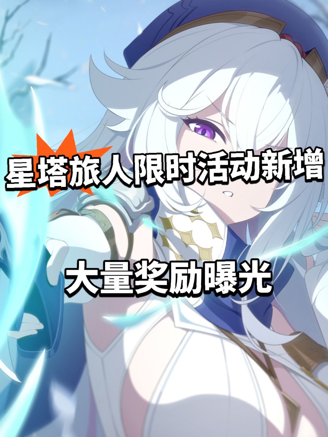 星塔旅人新增常驻玩法!大量活动奖励曝光 1