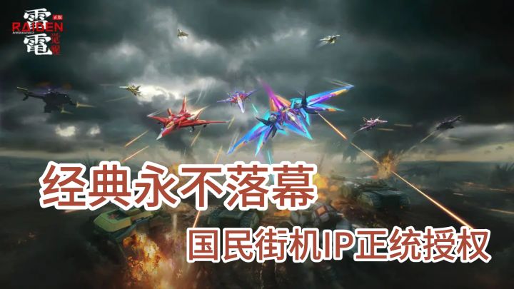 国民街机IP正统授权 《雷电:觉醒》归来 重启STG的快乐时光截图