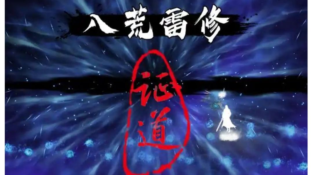 雷修新手攻略——“筑基拿下天香”截图