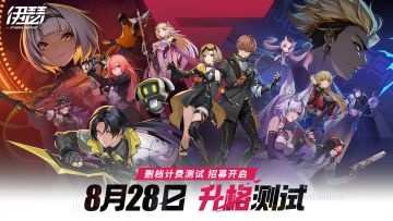 《伊瑟》删档计费「升格测试」招募开启！