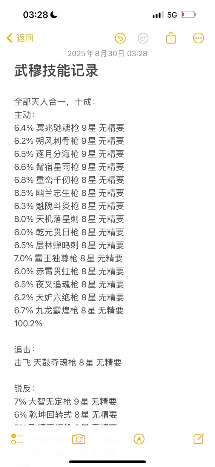 0氪任脉过武穆山庄的技能组截图