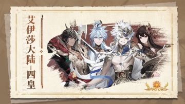 艾伊莎大陆 |「四皇」