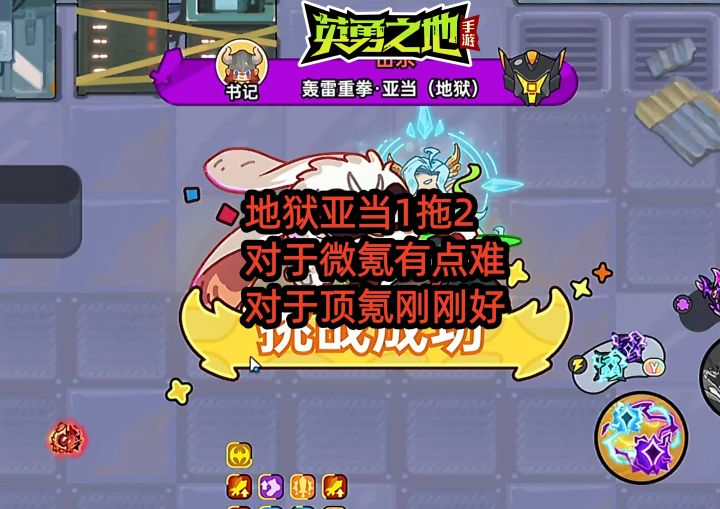 地狱亚当1拖2，对于微氪有点难，对于顶氪刚刚好截图