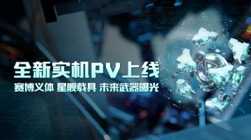 【已开奖】《硅基宇宙》最新实机PV发布，分享你的看法
