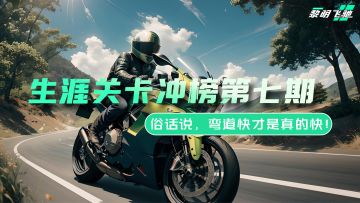 【活动】破晓测试结束倒计时7天！生涯关卡冲榜第七期开启！