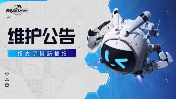 《群星纪元》3月27日停机维护公告