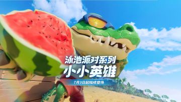 【金铲铲之战】泳池派对系列小小英雄即将上线！