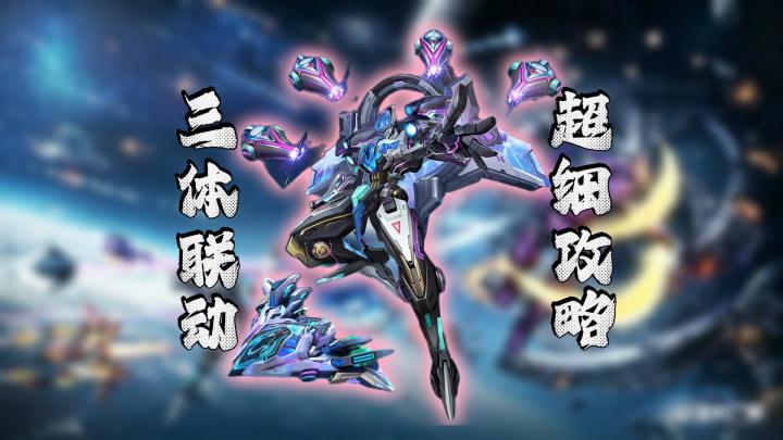 看完这期攻略视频!新手也能了解→开服到三体联动的全部内容✅!截图