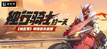 《绝区零》星徽比利的公路旅行歌单 | 独行骑士的一天