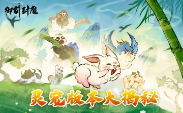 🐾【更新抢先看 灵宠版本大揭秘】🐾