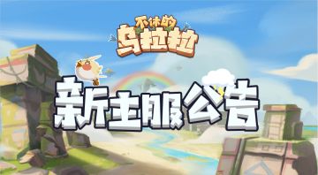 新主服【天空大陆】3月8日开启公告