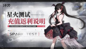 【公告】《环外》星火测试充值返利FAQ，最高600%返利！