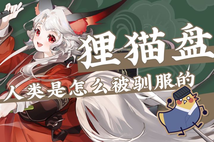 【来古弥新】狸猫盘首演 ——关于人类是怎么被驯服的?截图