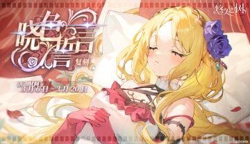 剧情活动-【复刻】晓色誓言