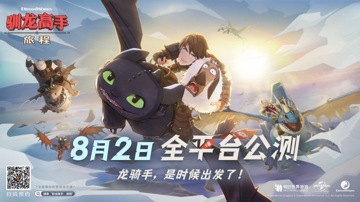 公测定档8月2日!《驯龙高手:旅程》CG预告片发布!截图