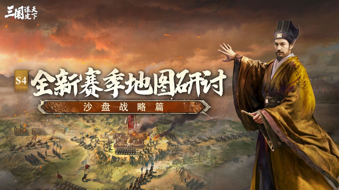 同盟太学丨S4问鼎赛季全新地图研讨——沙盘战略篇！截图