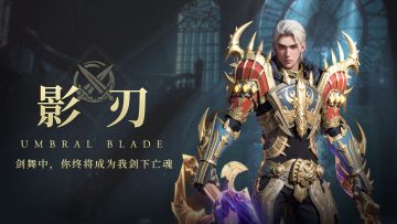 无尽纷争|职业前瞻 ⌈影刃⌋ 剑舞中，你终将成为我剑下亡魂！