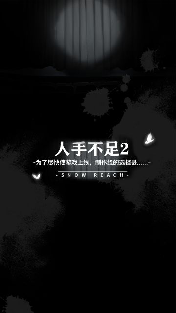 制作组的日常——人手不足篇②