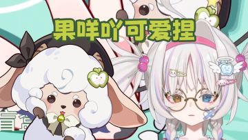 【果宝|直播切片】果咩吖可爱捏！