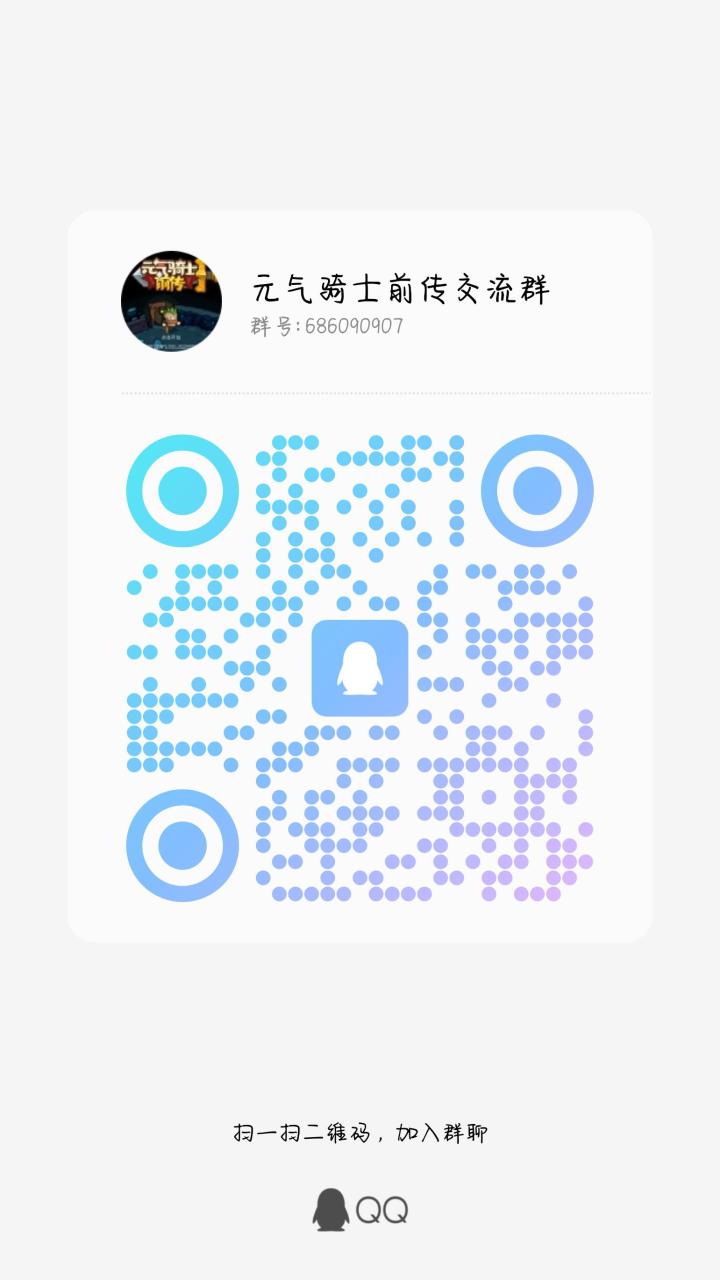 元气骑士刷经验开黑群,欢迎大家都进来玩。截图