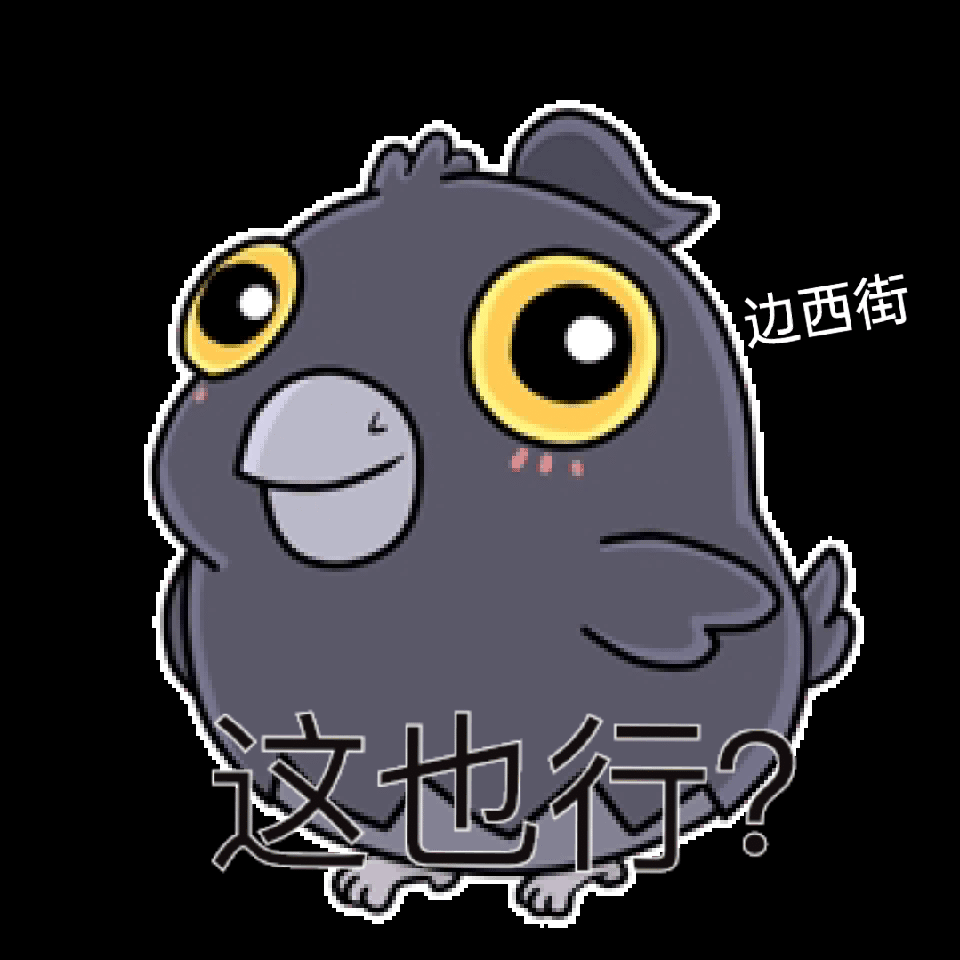 [开玩鸦表情包] +末日生存鸦鸦可爱表情包（9） 3