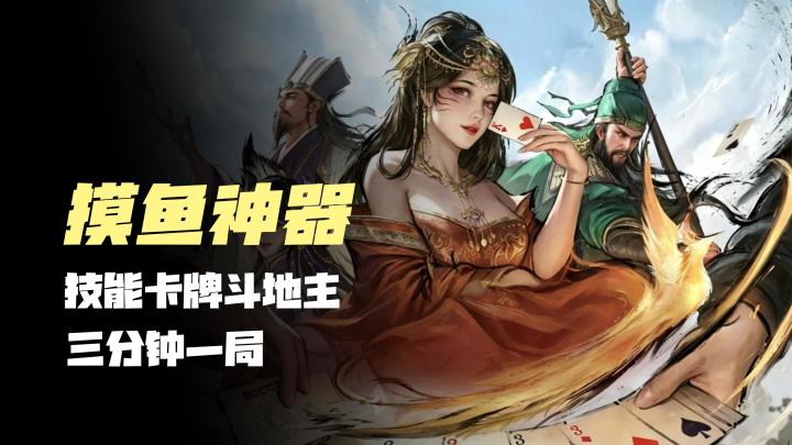 【摸鱼神器】三国技能卡牌斗地主,三分钟一局,武将不抽卡,推荐截图