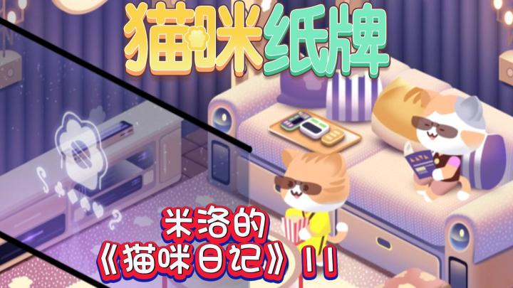 《猫咪纸牌》米洛的猫咪日记 12🐾截图