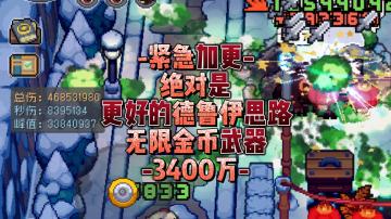 S1🍃德鲁伊🍃紧急加更！3400W输出+无限金币+超肉=召唤流更好思路