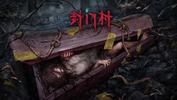 【第一章】《封门村》攻略图文-迷失攻略组