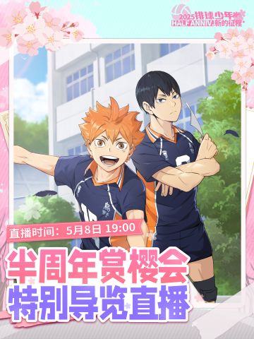 ——半周年赏樱会｜特别导览直播——