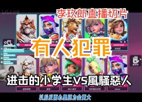 有人犯罪【朗杯|李玖郎直播切片|火力苏打T3游戏解说】