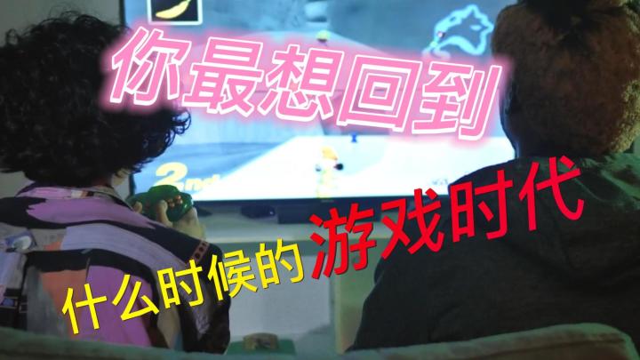 你最想回到那个时候的游戏时代!截图