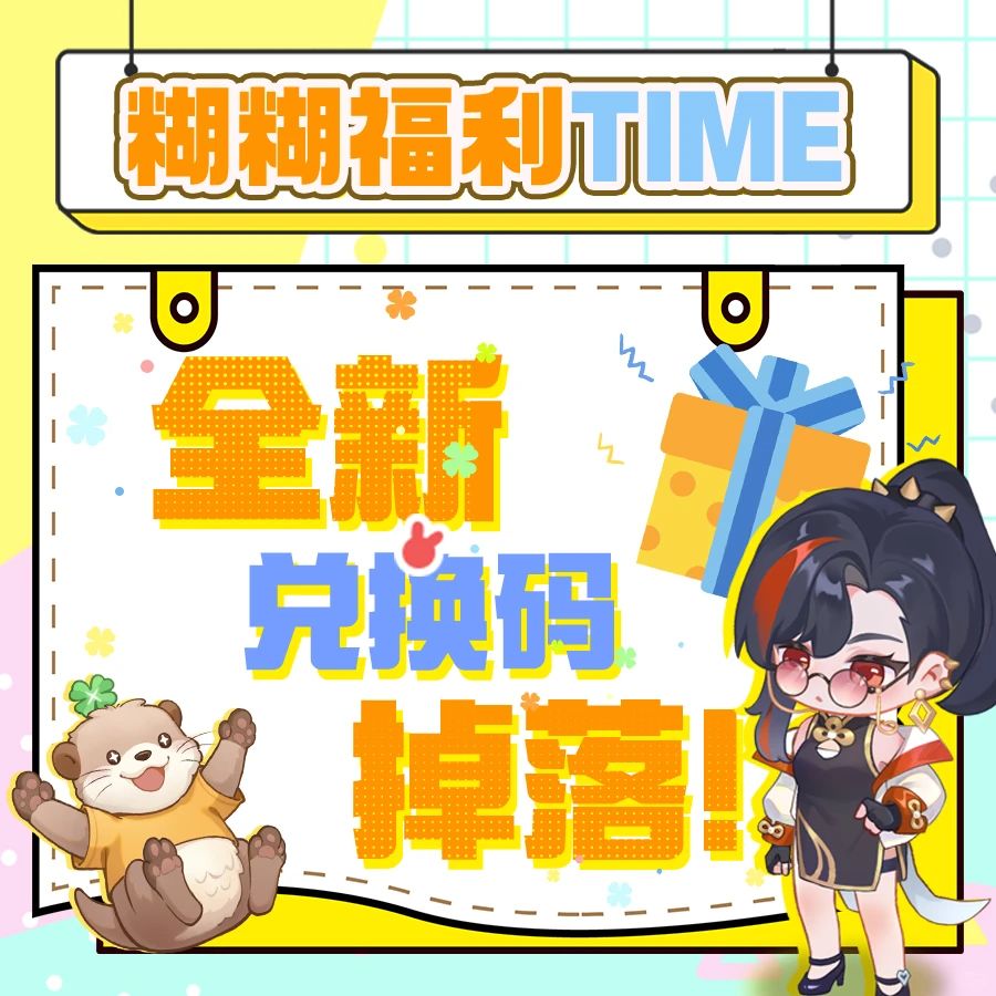 周四补给站 | 本周全新兑换码奉上~ 1