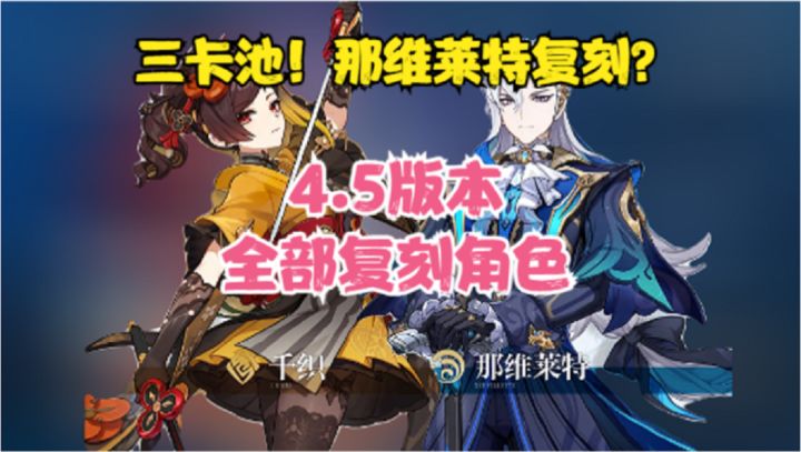 (原神)4.5卡池复刻角色来了!三卡池!那维莱特复刻?截图