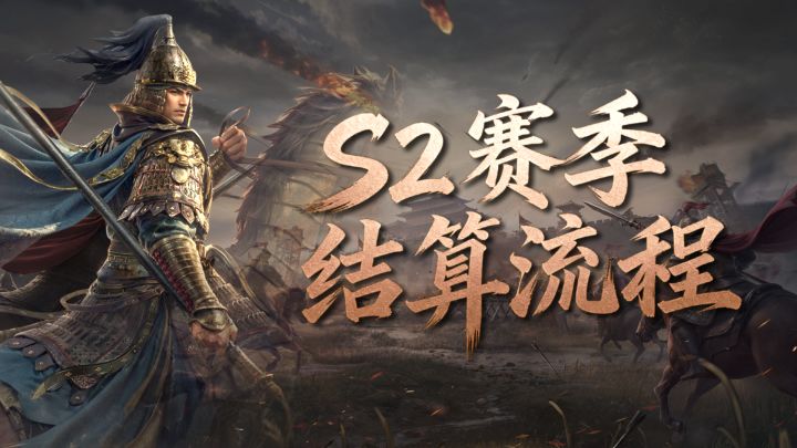 【百家争鸣】王于兴师S2赛季结算公布！截图