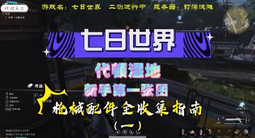 【七日世界】代顿湿地枪械配件全收集攻略视频，全网最细视频
