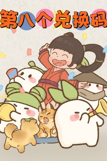 第八个兑换码