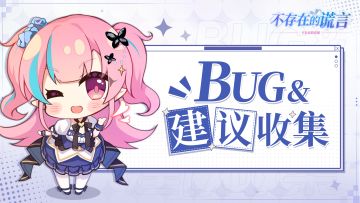 「不存在的真相」| BUG&建议收集