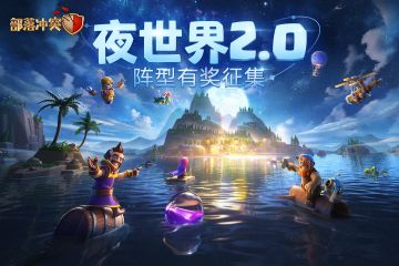 【已开奖】|【有奖活动】夜世界2.0 阵型征集