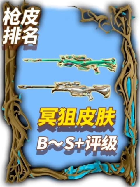 手游6把冥狙特效皮肤评分排名截图