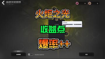 火炬之光无限SS8幽邃天赋一个大点提升40%掉落